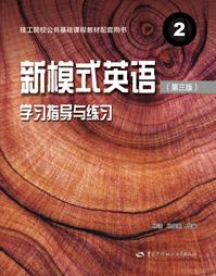 新模式英语(第三版)学习指导与练习