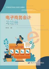 电子商务会计习题册
