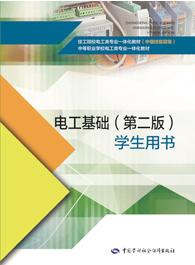 电工基础(第二版)学生用书