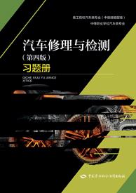 汽车修理与检测(第四版)习题册