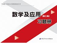 数学及应用（第三版）习题册
