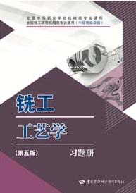 铣工工艺学（第五版）习题册