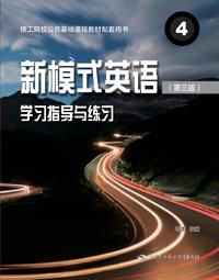 新模式英语4(第三版)学习指导与练习