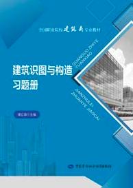 建筑识图与构造习题册