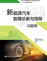 新能源汽车故障诊断与排除习题册