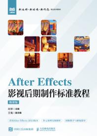 After Effects 影视后期制作标准教程（微课版）