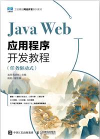 Java Web应用程序开发教程（任务驱动式）