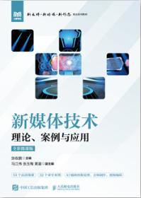 新媒体技术：理论、案例与应用（全彩微课版）
