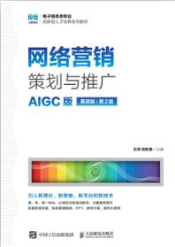 网络营销策划与推广（AIGC版 慕课版 第2版）