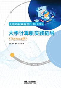 大学计算机实践指导（Python版）