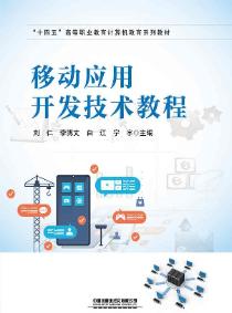 移动应用开发技术教程