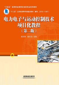 电力电子与运动控制技术项目化教程（第二版）