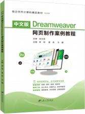 中文版Dreamweaver网页制作案例教程[2021版]（全彩）（含微课）