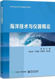 海洋技术与仪器概论