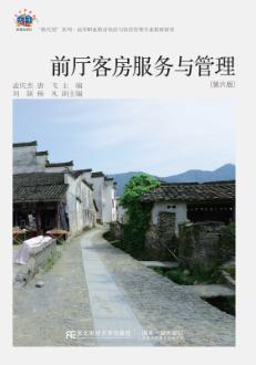 前厅客房服务与管理(第六版)