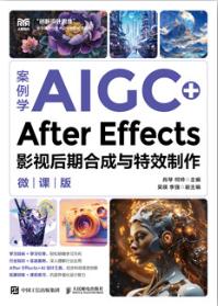 案例学AIGC+After Effects影视后期合成与特效制作（微课版）