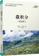 微积分（经济类）