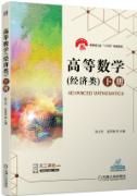高等数学（经济类）下册