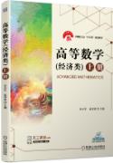 高等数学(经济类) 上册