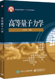 高等量子力学