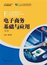 电子商务基础与应用（第3版）