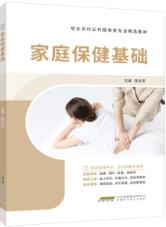 家庭保健基础（双色）（含微课）