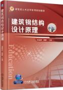 建筑钢结构设计原理