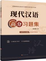 现代汉语高分习题集（双色）（含微课）[LS]
