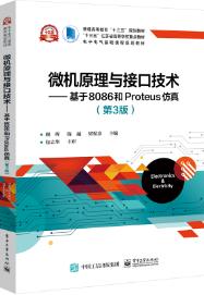 微机原理与接口技术——基于8086和Proteus仿真（第3版）