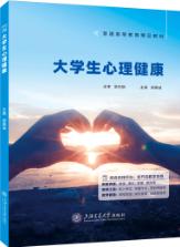 大学生心理健康（双色）（含微课）