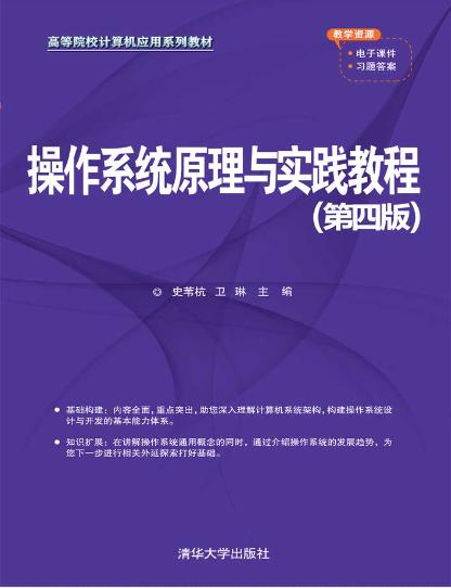操作系统原理与实践教程(第四版)