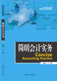 简明会计实务