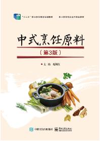 中式烹饪原料(第3版)