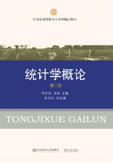 统计学概论（第二版）