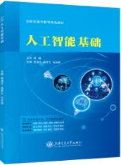 人工智能基础（双色）（含微课）