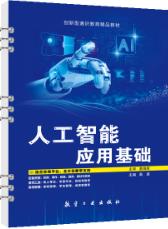人工智能应用基础（双色）（含微课）（活页式）