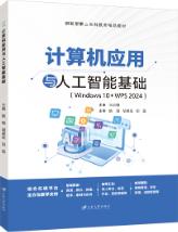 计算机应用与人工智能基础[Win10+WPS 2024]（双色）（含微课）