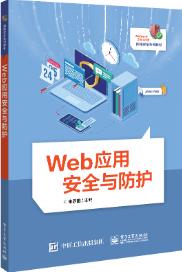 Web应用安全与防护