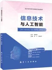 信息技术与人工智能[Win10+WPS 365][河南省规]（双色）（含微课）