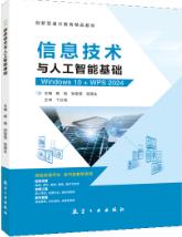信息技术与人工智能基础[Win10+WPS 2024]（双色）（含微课）