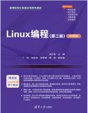 Linux编程（第二版）（微课版）