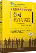 劳动教育与实践