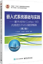 嵌入式系统基础与实践――基于 ARM Cortex-M3 内核的 STM32 微控制器（第2版）