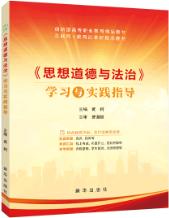 《思想道德与法治》学习与实践指导（双色）（含微课）