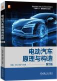 电动汽车原理与构造  第3版   