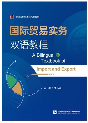 国际贸易实务双语教程