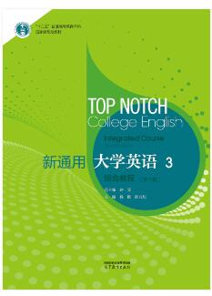 新通用大学英语综合教程3（第三版）
