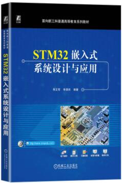 STM32嵌入式系统设计与应用