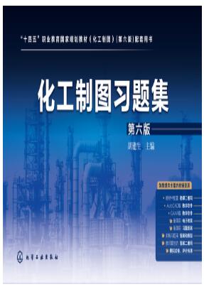 化工制图习题集（胡建生）（第六版）