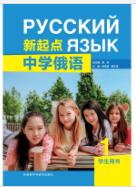 新起点中学俄语(1)学生用书